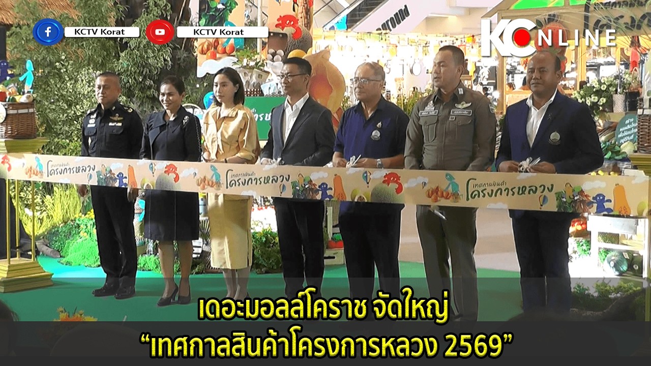 เดอะมอลล์โคราช จัดใหญ่ “เทศกาลสินค้าโครงการหลวง 2569”