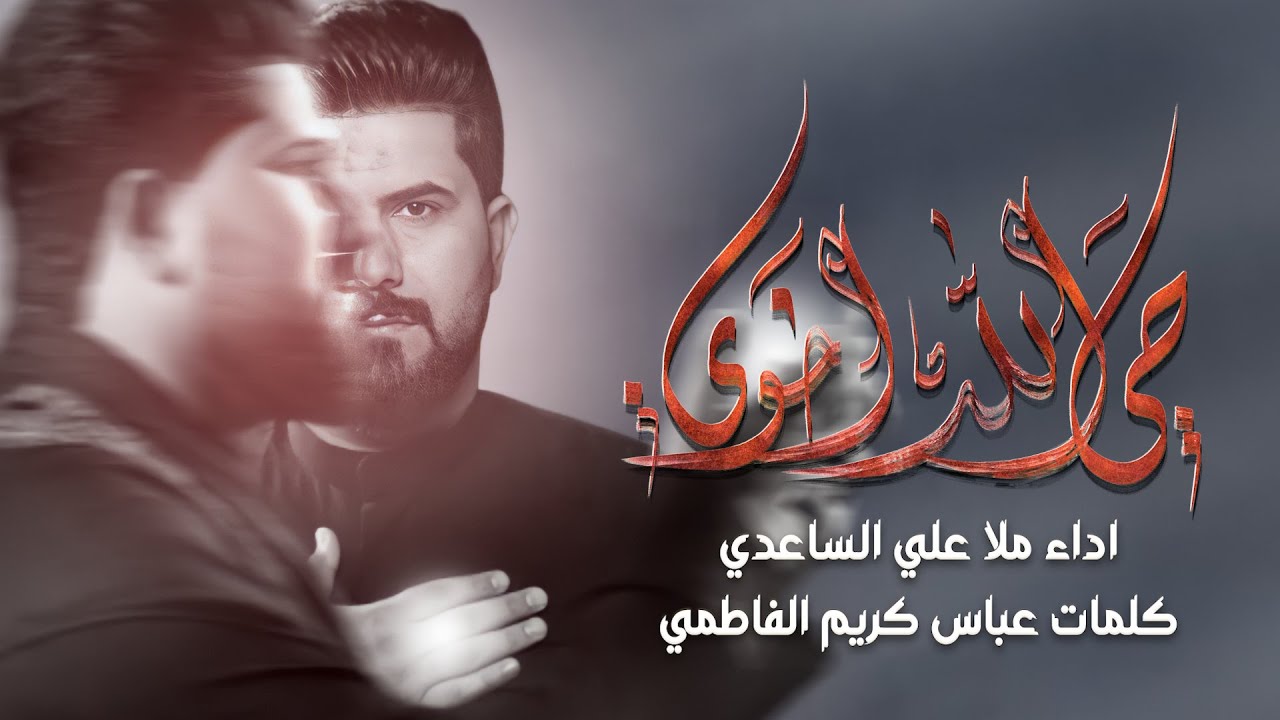 حي الله اخوي||ملا علي الساعدي||عباس كريم الفاطمي