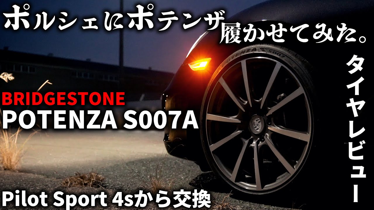 【タイヤ交換】ポルシェにポテンザS007Aを履かせてみたのでレビュー！ミシュランPS4sと徹底比較。Michelin pilot sports 4s vs Bridgestone S007A.