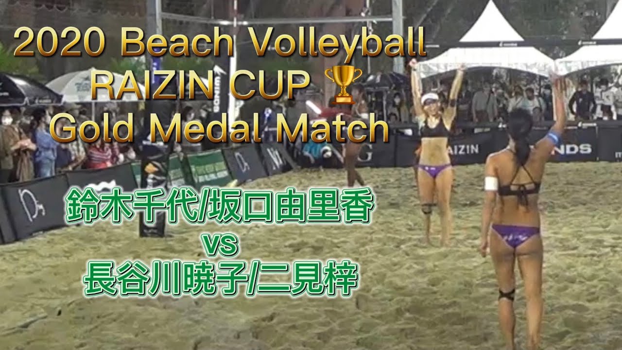 2020 Beach Volleyball RAIZIN CUP 🏆Gold Medal Match Chiyo/Sakaguchi vs Hasegawa/Futami