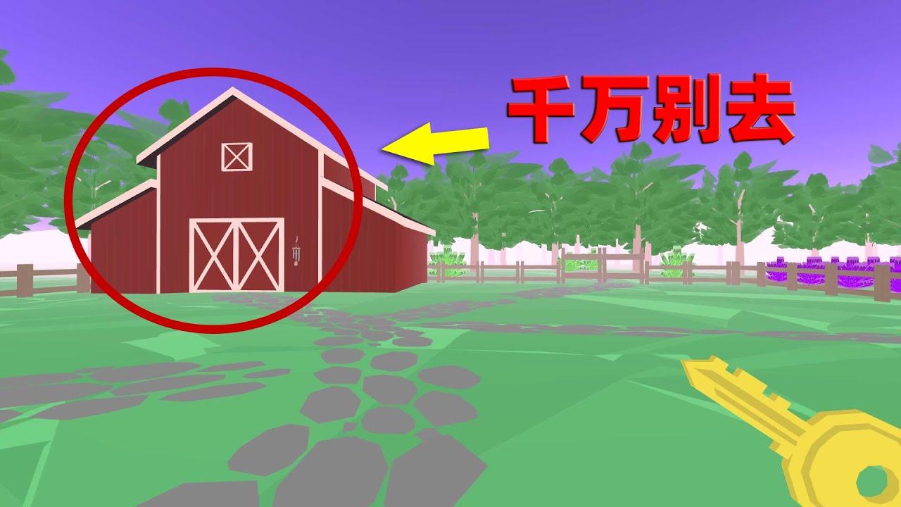 別怪我沒告訴你，這個農場天黑千萬別去！