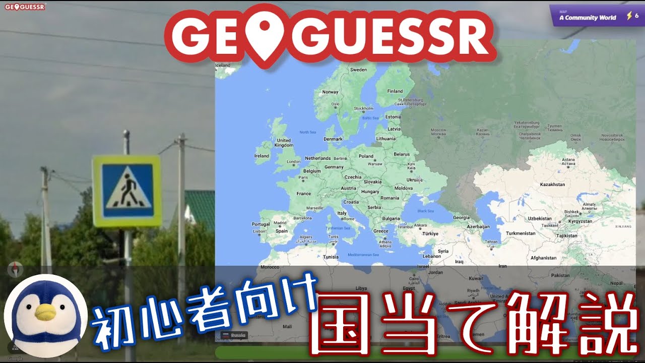 【GeoGuessr】公認プレイヤーによる初心者向け国当て解説！