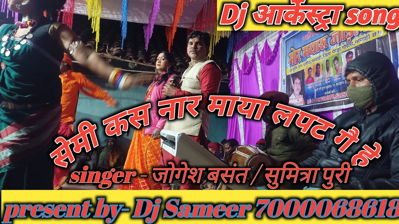 Dj आर्केस्ट्रा Song || सेमी कस नार माया लपट गै हे || singer - जोगेश बसंत / सुमित्रा पुरी ||