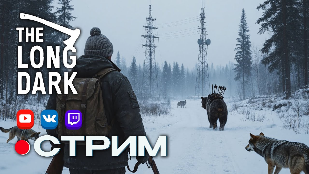 Запускаем радиовышки, лишь бы не медведь 🔥 The Long Dark / №5