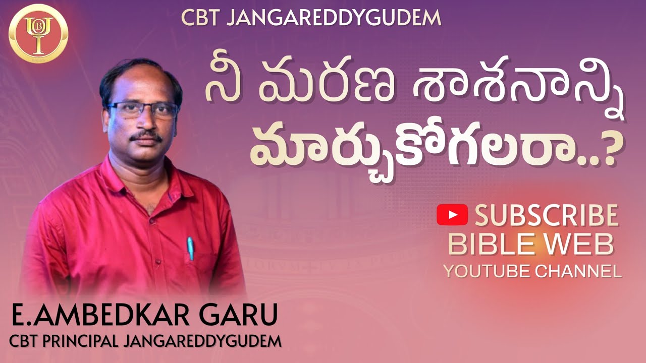  మీ మరణ శాసనాన్ని మార్చుకొనగలరా..? || 𝗘. 𝗔𝗺𝗯𝗲𝗱𝗸𝗮𝗿 𝗴𝗮𝗿𝘂 || 𝐁𝐢𝐛𝐥𝐞 𝐖𝐞𝐛 || 