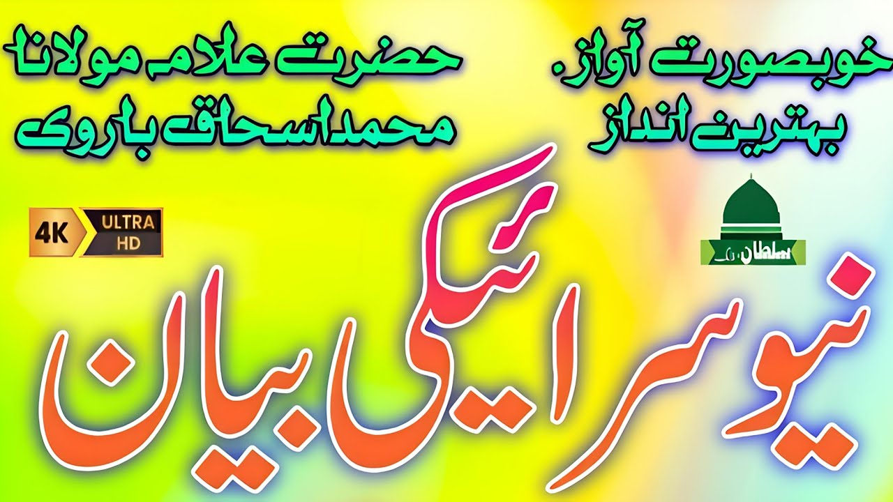 New Bayan || Allama Molana Ishaq Barvi || Best Saraiki Bayan || Barvi Bayan || Sultan Islamic