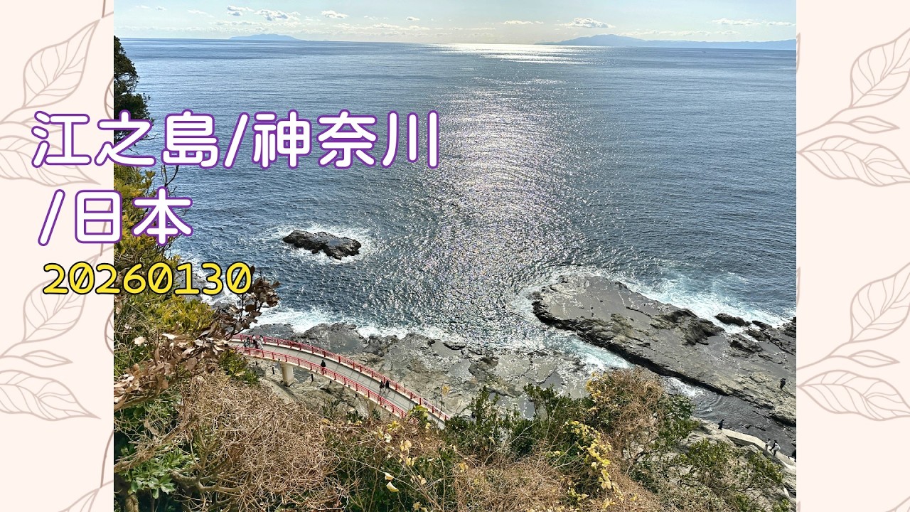 江之島/神奈川/日本20260130