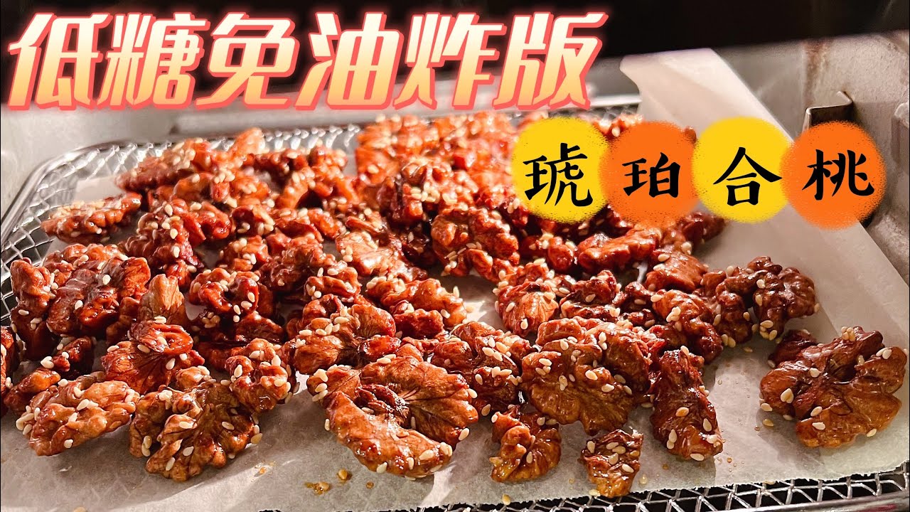 💜M’s Kitchen💜{Eng Sub} 低糖版～琥珀合桃 ❌不用麥芽糖✅免油炸✅ 超級脆 Airfryer Crispy Sugarless Sweet Walnuts