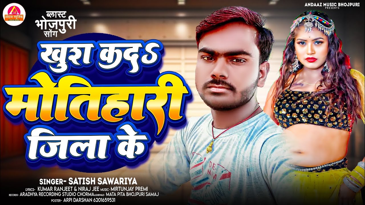 खुश कद मोतिहारी जिला के || Motihari Jila Song 2026 || Satish Sawariya || Khush Kad Motihari Jila Ke