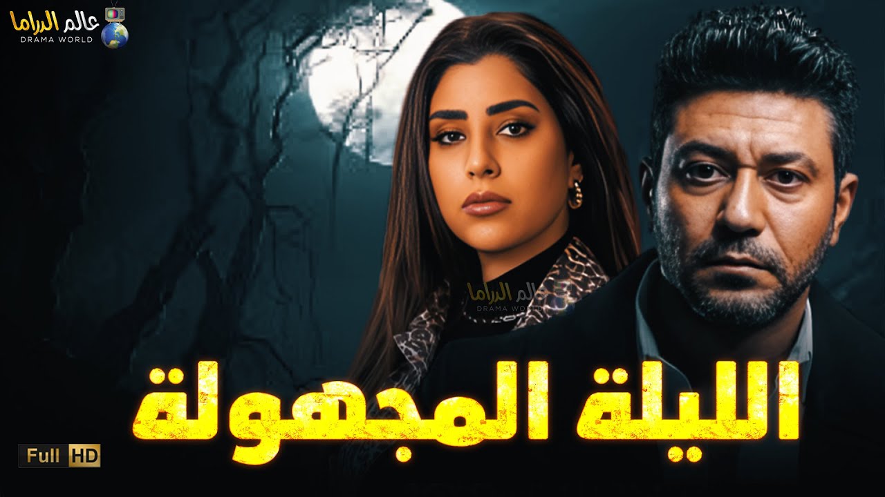 حصرياً فيلم الغموض و الاثارة | الليلة المجهولة | بطولة #ايتن_عامر #محمد_عز🔥🔥