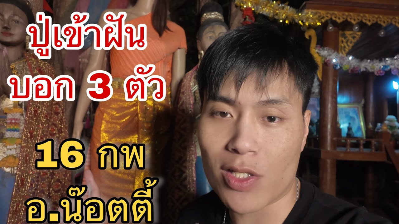 ปู่เข้าฝันให้เลข 3 ตัว ไปขอกับเจ้าแม่ไทรทอง 16 กุมภาพันธุ์ 