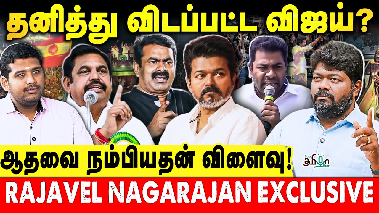 முட்டுச்சந்தில் விஜய் | ஆதவ் & ஜான் சதிவலையில் தவெக | Rajavel Nagarajan 