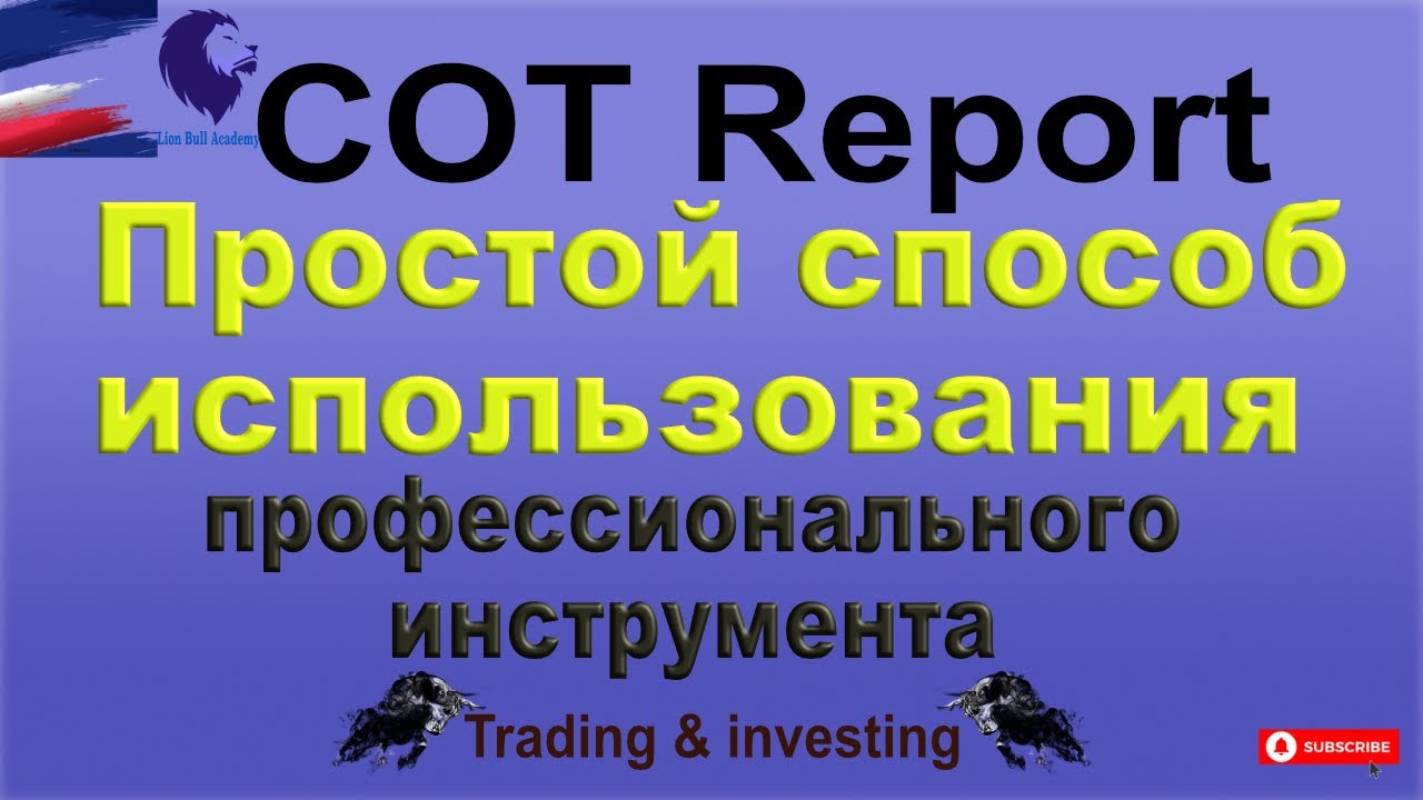 COT Report. Простой способ использования профессионального инструмента