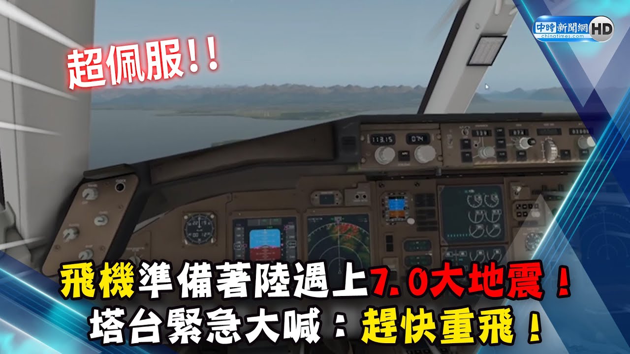 飛機準備著陸遇上7.0大地震　塔台緊急大喊：趕快重飛！@ChinaTimes