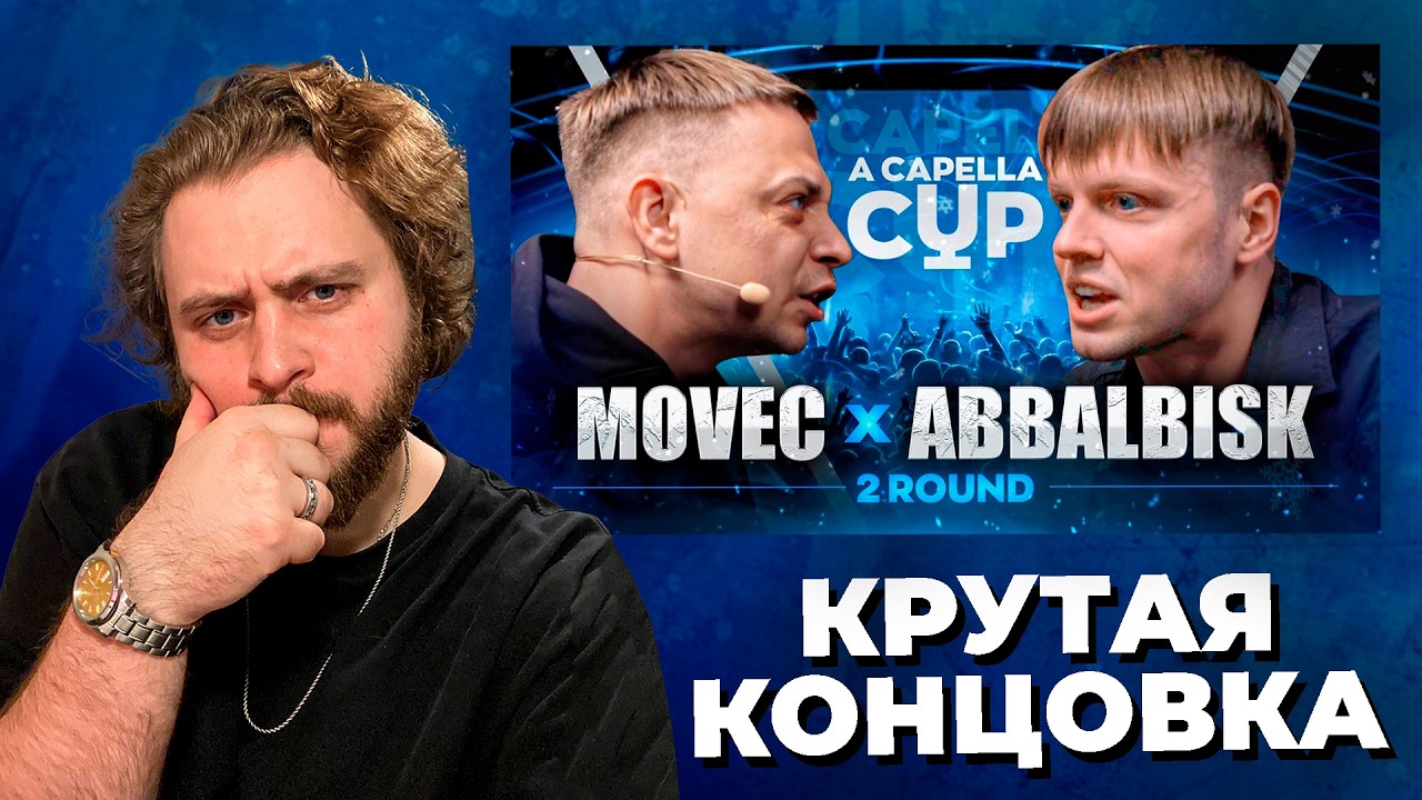 LeTai смотрит MOVEC vs ABBALBISK | A CAPELLA CUP | Нарезки