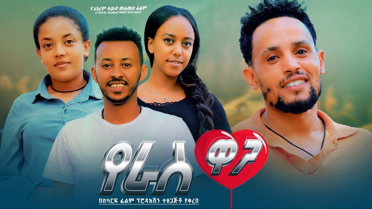 New 2024 Amharic Full Movie -Yeras Waga አዲስ የ 2024 አማርኛ ፊልም - የራስ ዋጋ