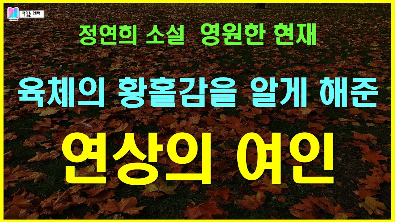 육체의 황홀감을 알게 해준 연상의 여인 | 영원한 현재 - 정연희 단편소설 | 바람의 날개 - 출판 개미 | 오디오북 | 책읽는 오로라