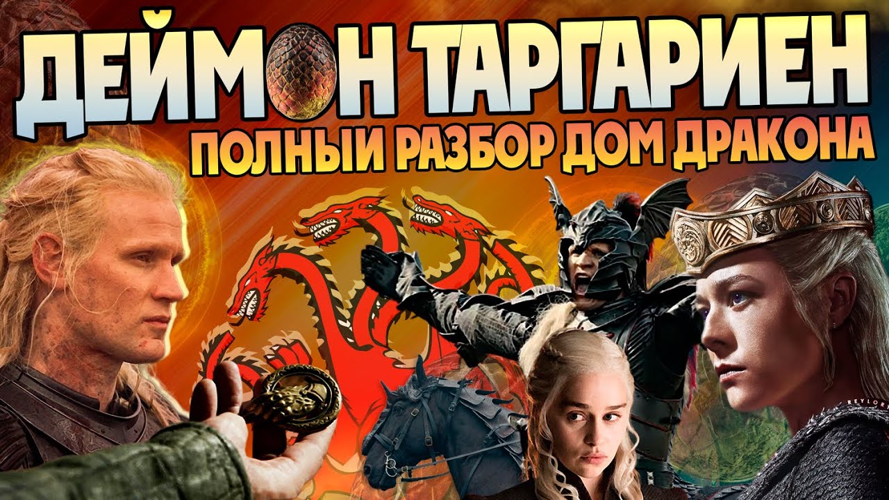 Деймон Таргариен и Подлинная История Порочного Принца. Дом Дракона и Игра Престолов Разбор