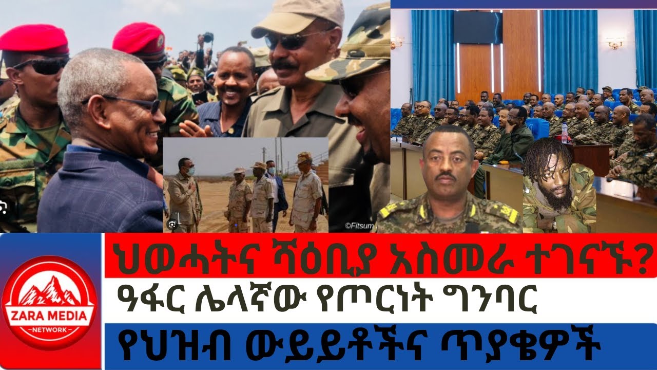 #zaramedia -ህወሓትና ሻዕቢያ አስመራ ተገናኙ?/ዓፋር ሌላኛው የጦርነት ግንባር/የህዝብ ውይይቶችና ጥያቄዎች 02-25-2025