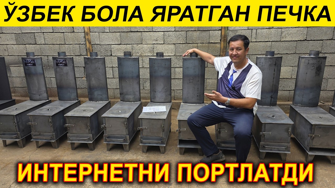 УЗБЕК БОЛА ИХТИРОСИ СУППЕР ИСТАДИГОН ЭКО ПЕЧКА ПРО МАКС