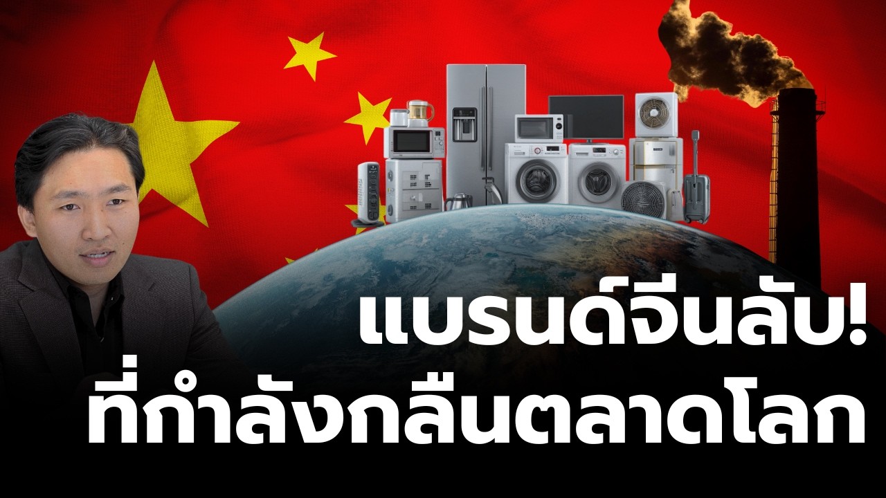 บริษัทจีนลับ! ที่กำลังเขมือบตลาดโรงงาน เครื่องใช้ไฟฟ้าโลก