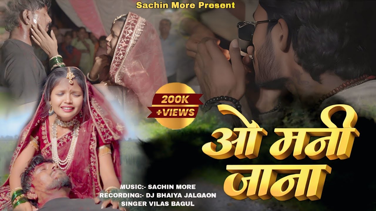 O mani jana  | ओ मनी जाना |Sachin more khandeshi sad song 2026