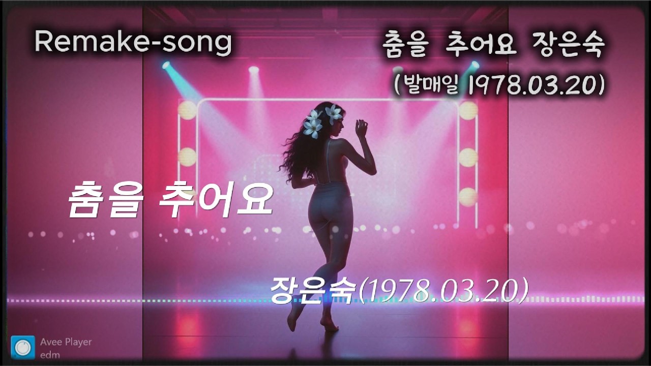 춤을 추어요-장은숙(@kjkim5233님 신청곡(1978.03.20))오랜만에 70년대 곡을 올립니다. 들어보긴 했지만 저에게도 익숙하진 않은 곡이네요. 그래도 열심히 작업했습니다