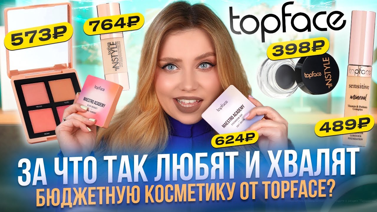 РАБОТАЕТ ЛУЧШЕ ЧЕМ ЛЮКС? БЮДЖЕТНЫЕ НАХОДКИ! МАКИЯЖ КОСМЕТИКОЙ TOPFACE