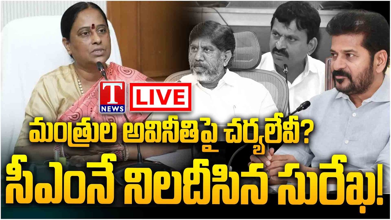 🔴LIVE : Konda Surekha&rsquo;s Shocking Statement on CM Revanth Reddy |Delhi Media Chit-Chat | T News
