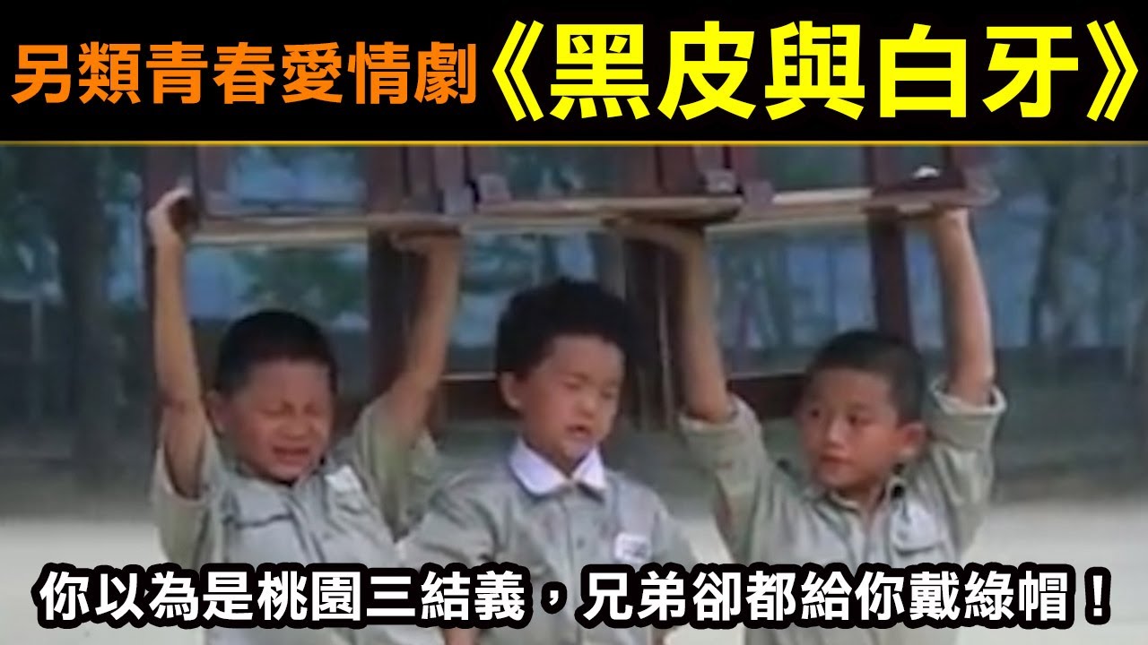 這不是青春愛情劇【黑皮與白牙】你以為是桃園三結義，兄弟卻都給你戴綠帽！