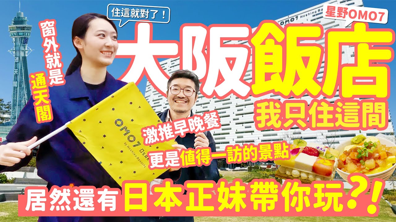 大阪自由行丨住得起的星野飯店！城市度假新境界 日本美女陪你探索新世界通天閣！超大房間景色無邊丨豐盛早餐晚餐盡享大阪美食丨免費啤酒章魚燒配煙火秀 丨OMO7大阪by星野集團 最完整開箱 日本旅遊VLOG
