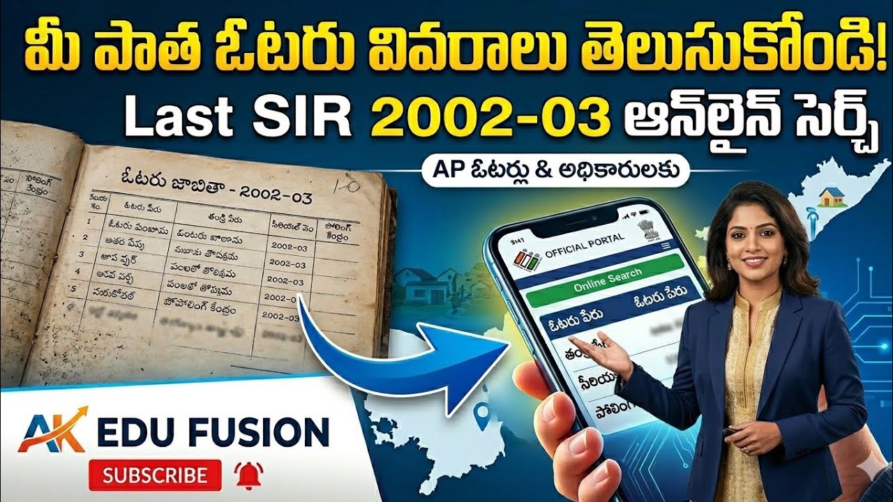 పాత ఓటరు వివరాలు తెలుసుకోండి! | AP Old Voter List 2002-03 | Last SIR Online Search | AK EDU FUSION