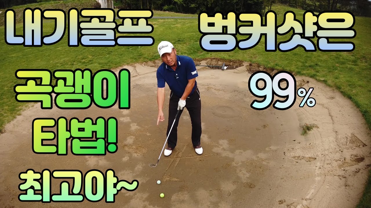 내기골프에서 벙커샷은 전천후 곡괭이 타법이 최고입니다  01054786658 용아저씨리뷰