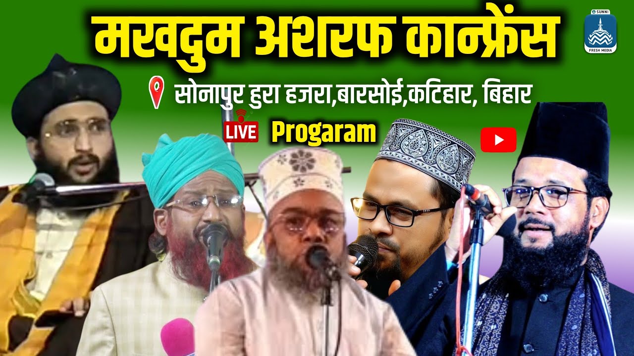 Makhdoom Ashraf Confreance | Qari Nisar Ahmad | Shamim Raza Faizi | Sonapur Barsoi Katihar Bihar