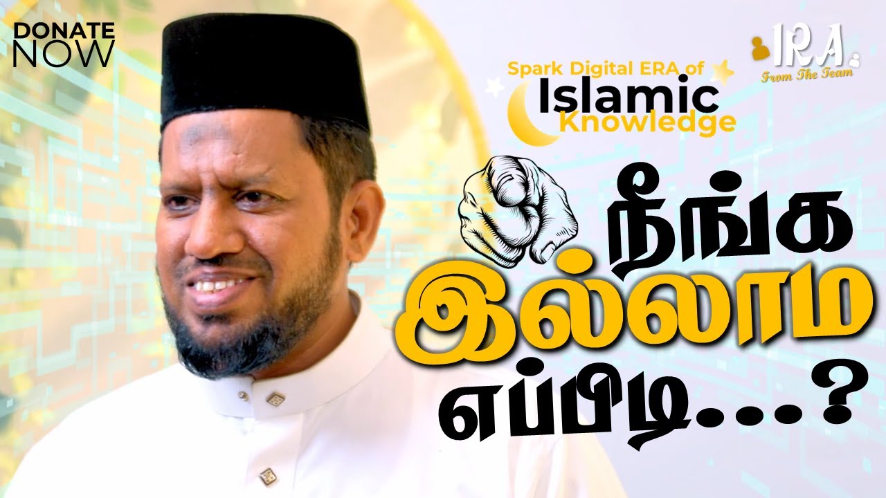 நீங்க இல்லாம எப்படி? | Spark the Digital Era of Islamic Knowledge! | Moulavi. O K Samadani | IRA