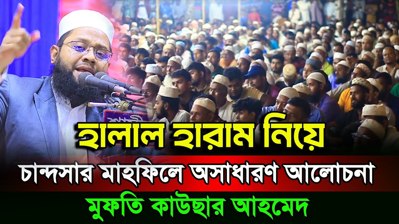 হালাল হারাম এর ব্যাপারে অসাধারন ওয়াজ করলেন হাফেজ মাওঃ মুফতি কাউসার আহমদ Mufti Kawsar Ahmad Waz