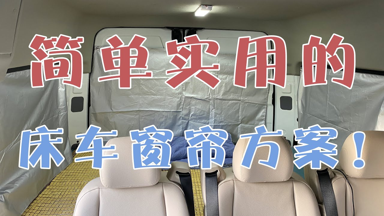 大通V80床车改装：床车窗帘其实挺麻烦，讲一种简单实用的方案！