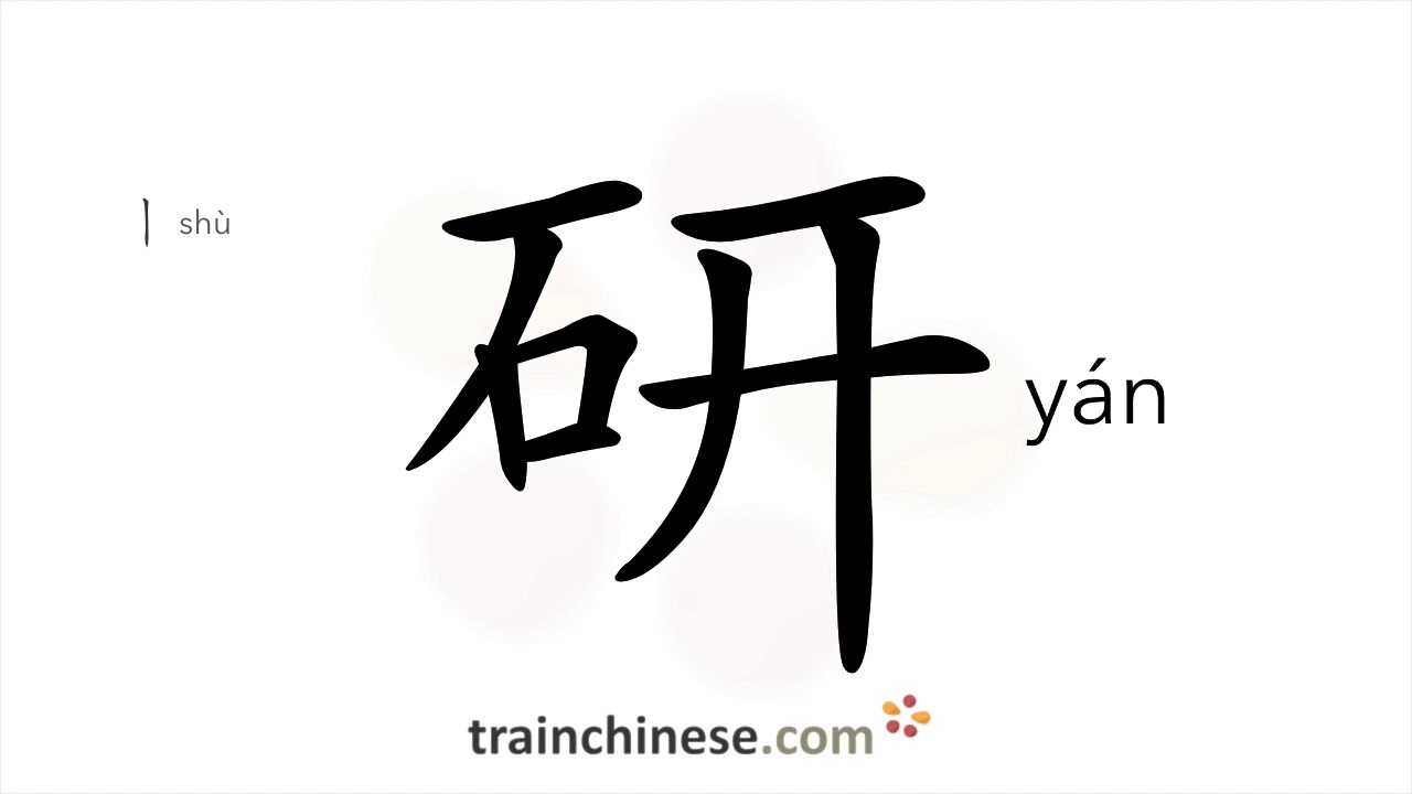 How to write 研 (y&aacute;n) &ndash; research; grind &ndash; stroke order, radical, examples and spoken audio