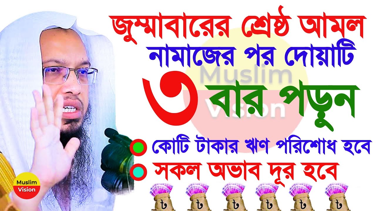 আজ জুম্মাবার নামাজের পর মাত্র ৩বার দোয়াটি পড়ুন, ভাগ্য খুলে যাবে ইনশাআল্লাহ, শায়খ আহমাদুল্লাহ