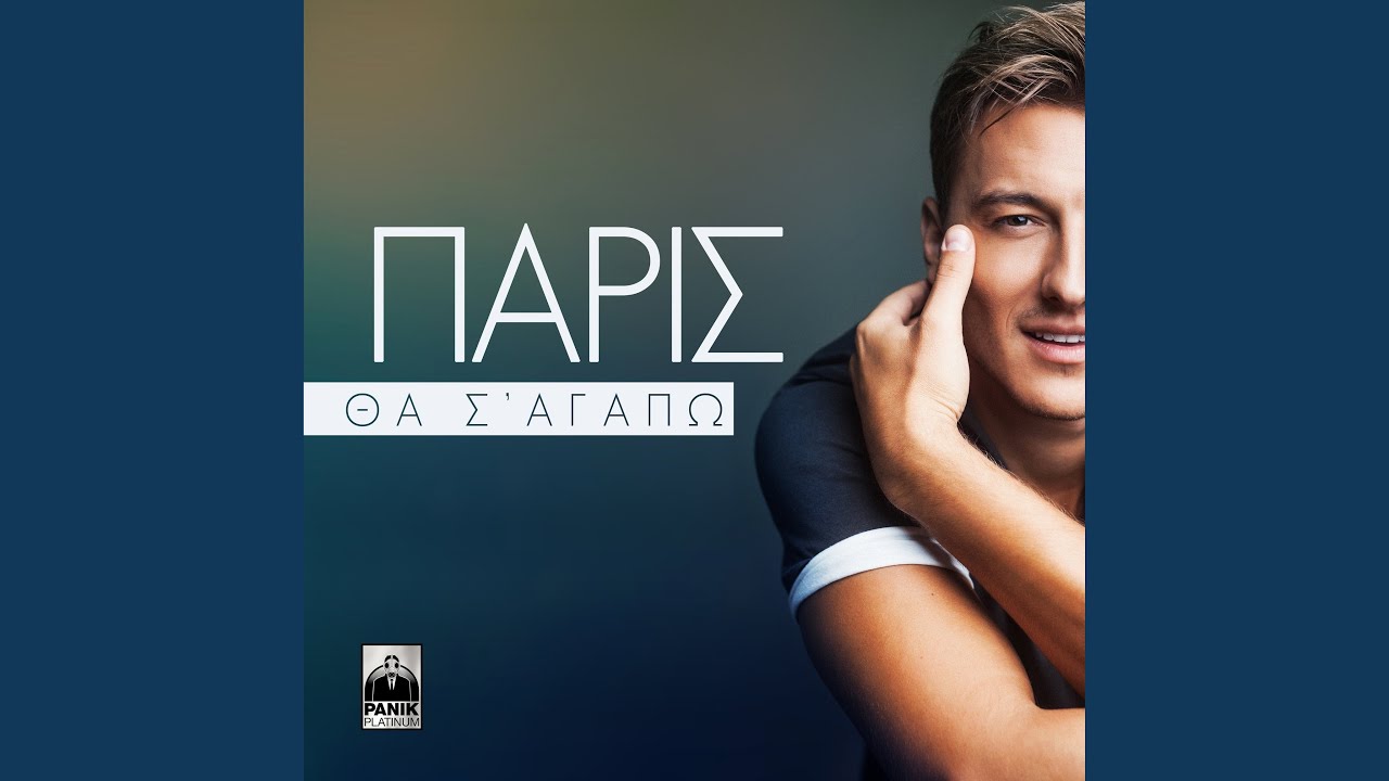 Tha S' Agapo