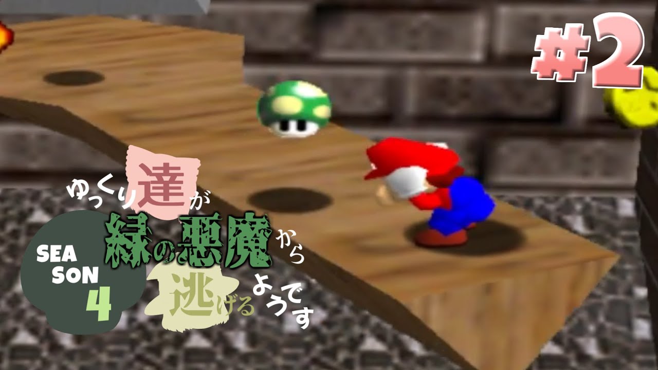 【ゆっくり実況】ゆっくり達が緑の悪魔から逃げるようです season4 #2【マリオ64】