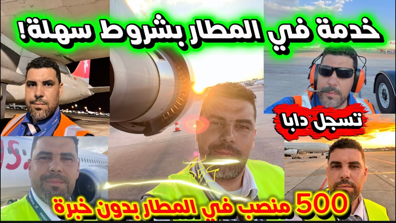 بغيتي تخدم فالمطار؟ ✈️ 500 فرصة عمل بلا تجربة سابقة 