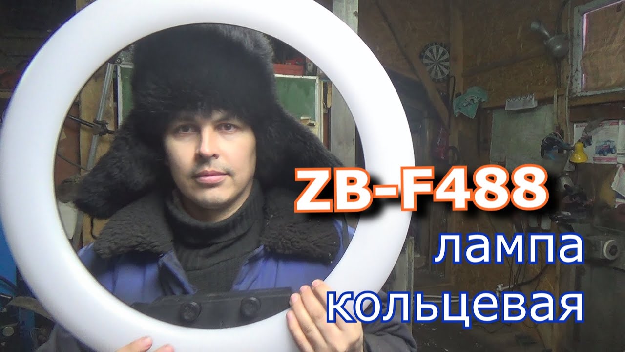 кольцевая лампа 55 см для ютуб, ZB-F488
