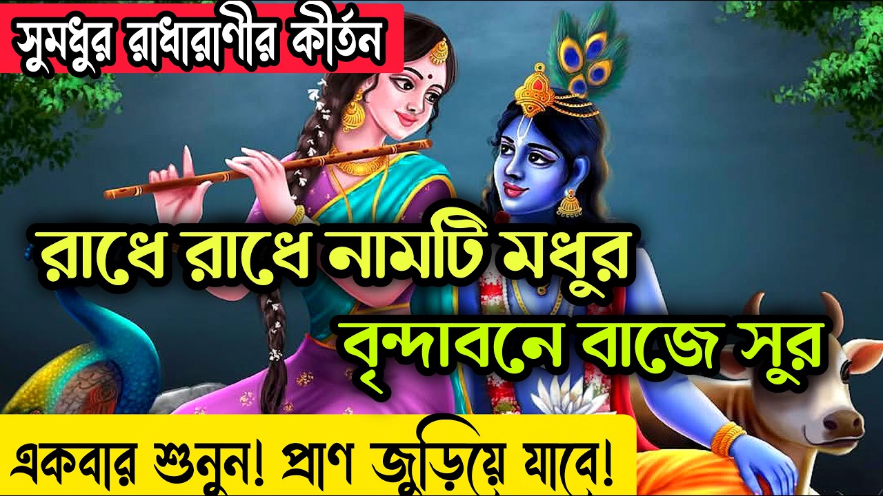 রাধে রাধে নামটি মধুর ! বৃন্দাবনে বাজে সুর! সুমধুর বাংলা রাধারানীর কীর্তন !