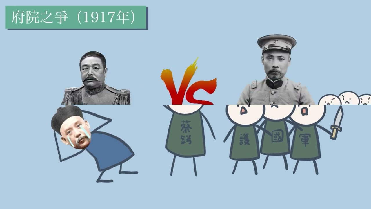 【ALVIN DSE中史】5分鐘民初政局懶人包---府院之爭、張勳復辟、溥儀退位、護法之役