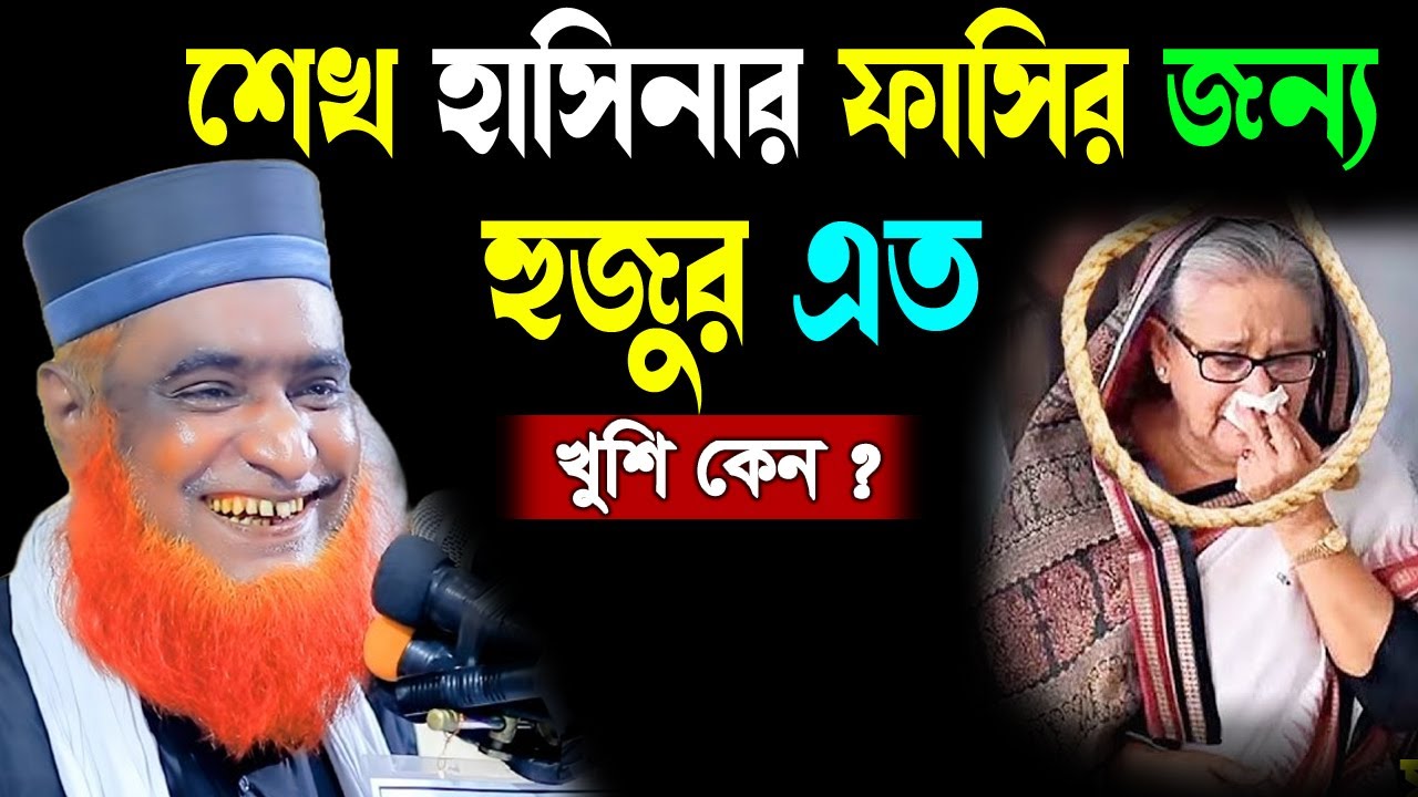 হাসিনার ফাসির জন্য হুজুর খুশি কেন? বজলুর রশিদ নতুন ওয়াজ ২০২৫ । bazlur rashid new waz ।  bojlur rosid
