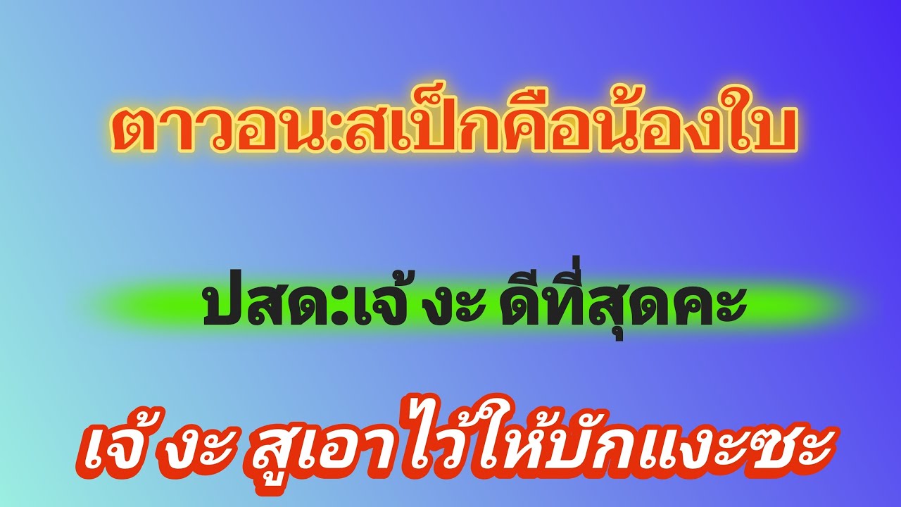 นิทาน ดีแต่แม่เมิงล่ะคะ