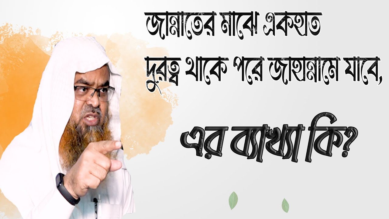 প্রশ্ন : জান্নাতের মাঝে একহাত দুরত্ব থাকে পরে জাহান্নামে যাবে, এর ব্যাখ্যা কি?