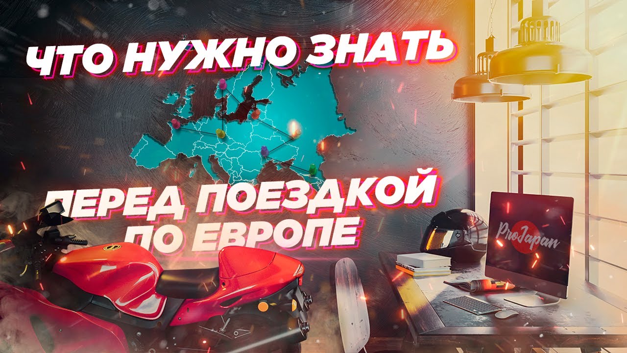 На мотоцикле в Европу. Полный разбор - документы, подготовка, экипировка, границы и многое другое