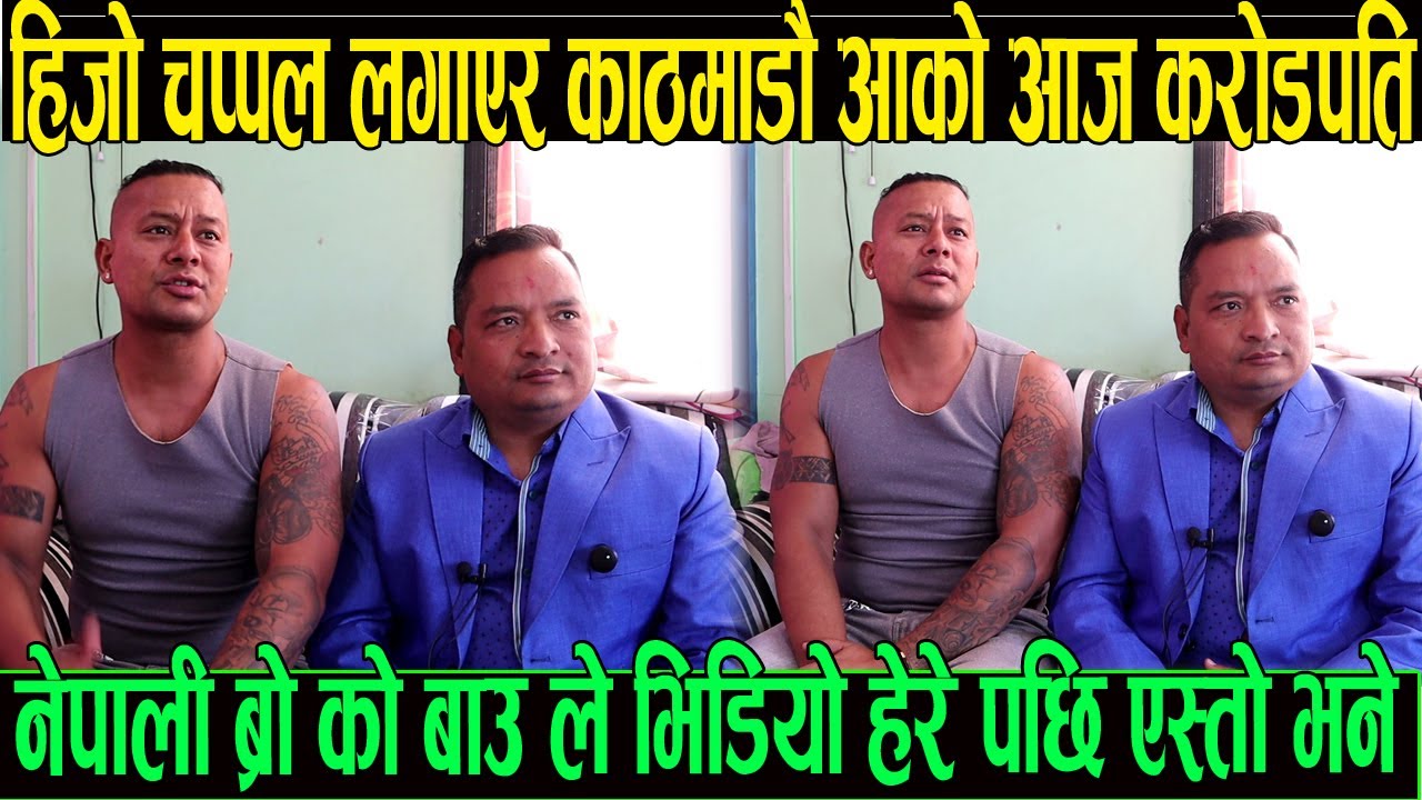 हिजो चप्पल लगाएर काठमाडौ आको आज करोड पति भए भन्दै नेपाली ब्रो बाबाले भिडियो हेरे पछि एस्तो भने 